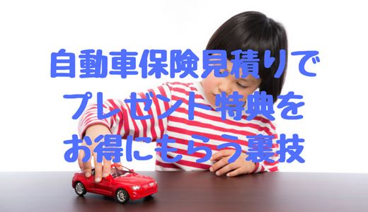 自動車保険見積もりキャンペーンのお得なプレゼント特典【2022最新】