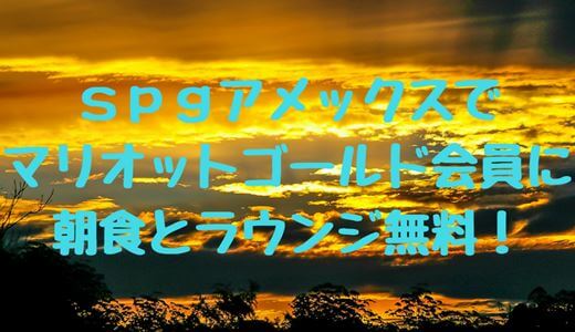 SPGアメックスでマリオットゴールド会員に！朝食とラウンジが無料