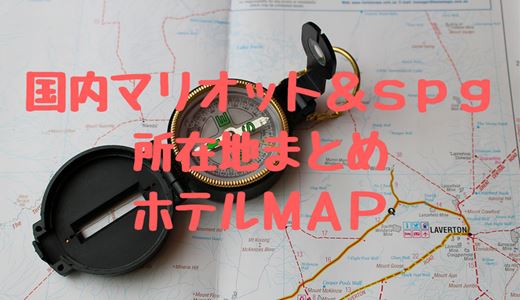 国内マリオットSPGホテル所在地まとめホテルマップ