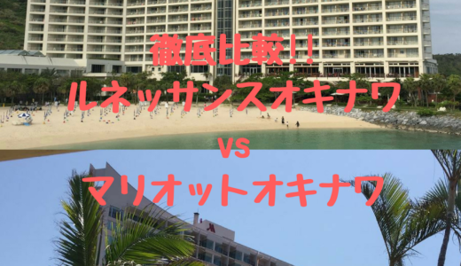 ルネッサンス沖縄とマリオット沖縄を徹底比較｜おススメはどちら？