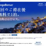 過去にないレベルでお得なマリオットのメガキャンペーン