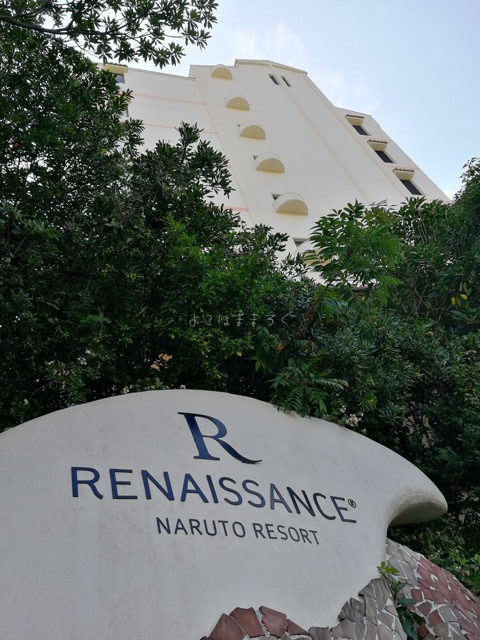 アオアヲナルトリゾート 旧ルネッサンス 子連れ旅行記 仕事終わりのチェックイン ヨコハままログ