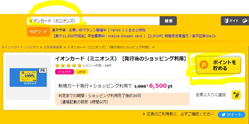 ハピタス経由でイオンカード（ミニオンズ）を作ると、ハピタスのポイントがいただけます。（この画像では6500円相当。その時々によって少しづつ変わりますのでご注意ください。）