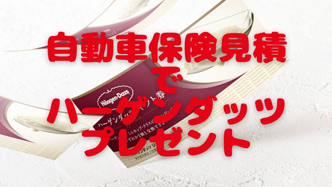 自動車保険一括見積りでハーゲンダッツ２個＋2000円相当ptプレゼント | ヨコハままログ