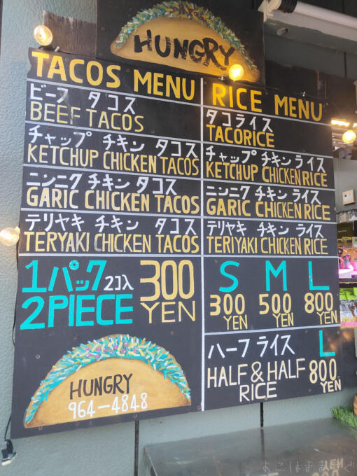 うるま市のHUNGRYタコスのメニュー
